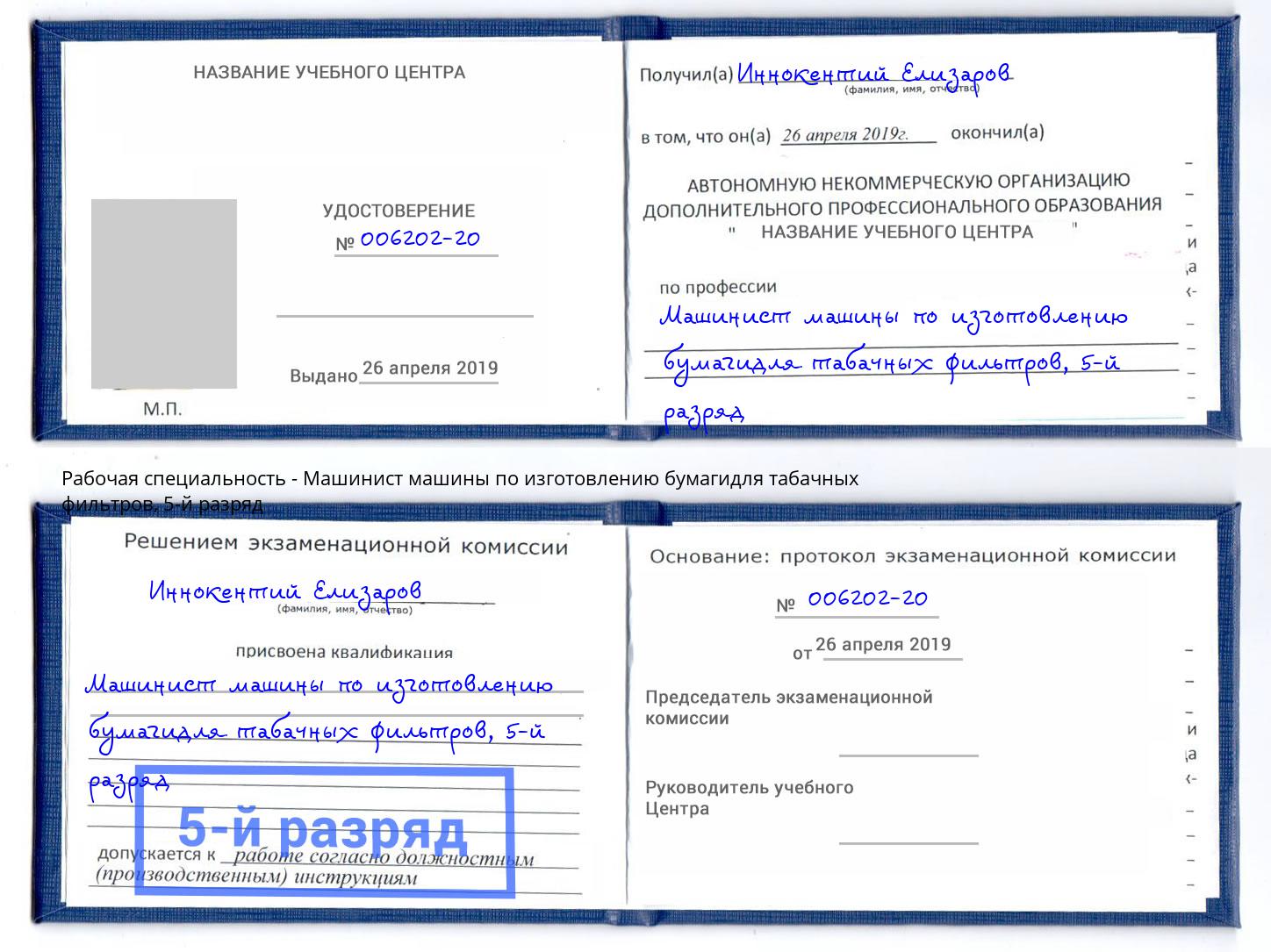 корочка 5-й разряд Машинист машины по изготовлению бумагидля табачных фильтров Орехово-Зуево