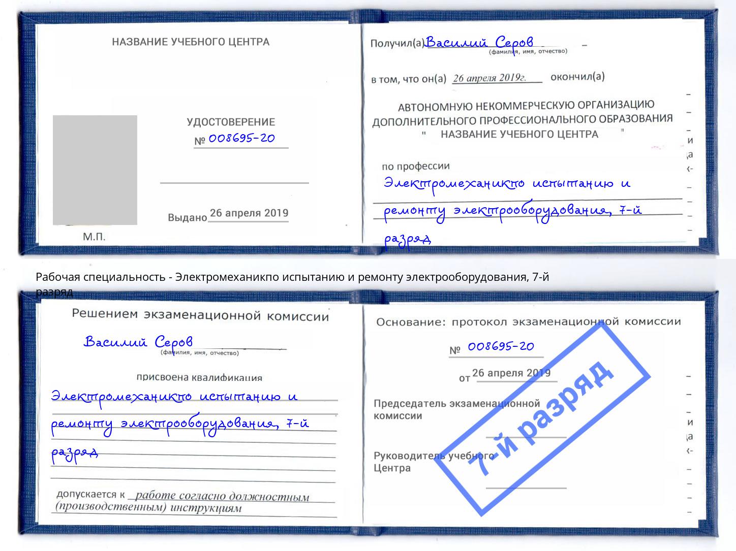 корочка 7-й разряд Электромеханикпо испытанию и ремонту электрооборудования Орехово-Зуево