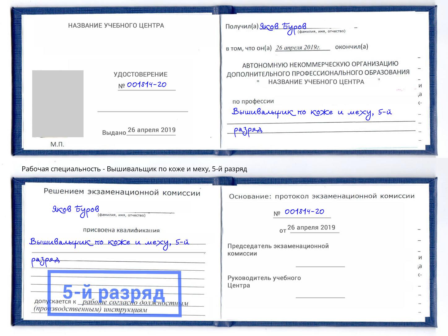 корочка 5-й разряд Вышивальщик по коже и меху Орехово-Зуево
