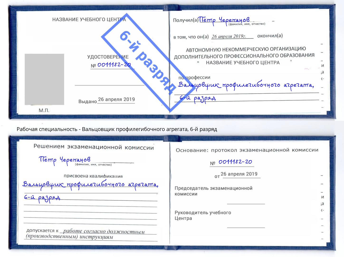 корочка 6-й разряд Вальцовщик профилегибочного агрегата Орехово-Зуево