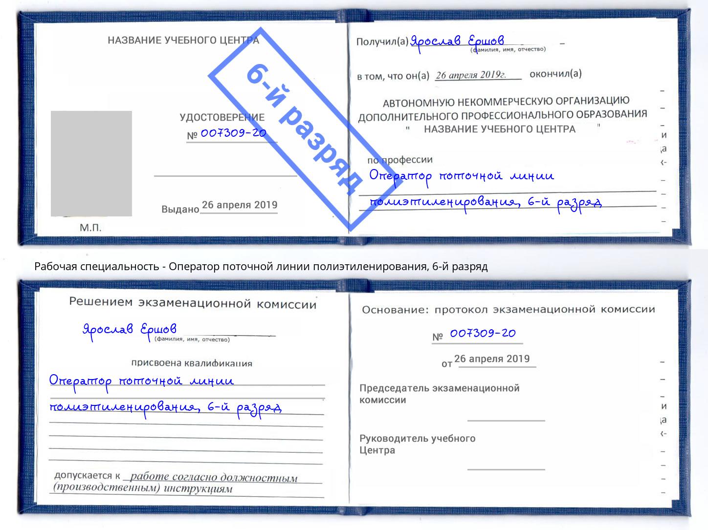 корочка 6-й разряд Оператор поточной линии полиэтиленирования Орехово-Зуево