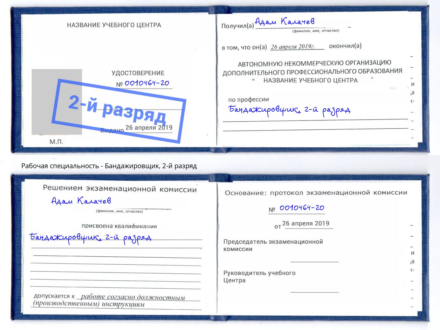 корочка 2-й разряд Бандажировщик Орехово-Зуево