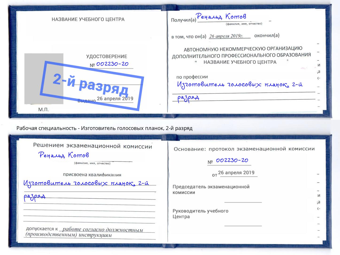 корочка 2-й разряд Изготовитель голосовых планок Орехово-Зуево
