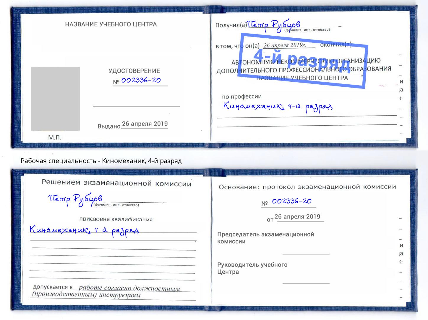 корочка 4-й разряд Киномеханик Орехово-Зуево
