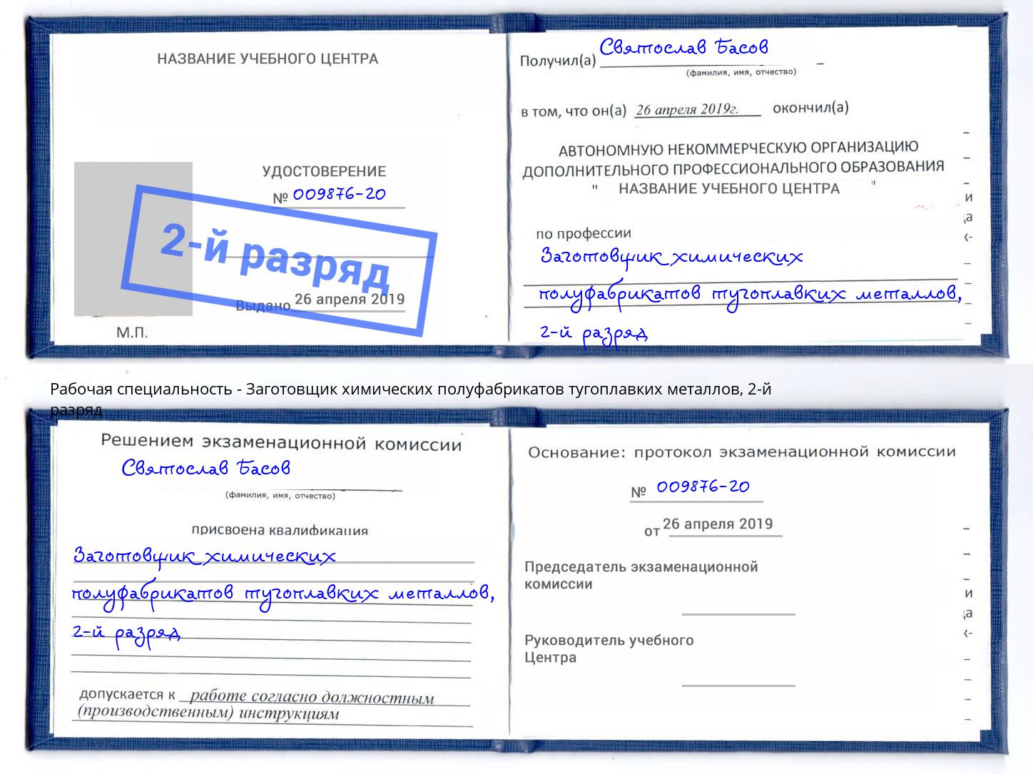 корочка 2-й разряд Заготовщик химических полуфабрикатов тугоплавких металлов Орехово-Зуево