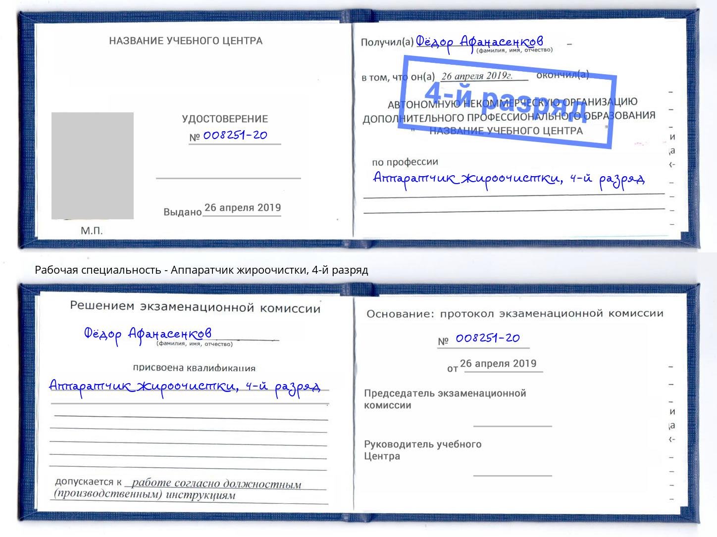 корочка 4-й разряд Аппаратчик жироочистки Орехово-Зуево