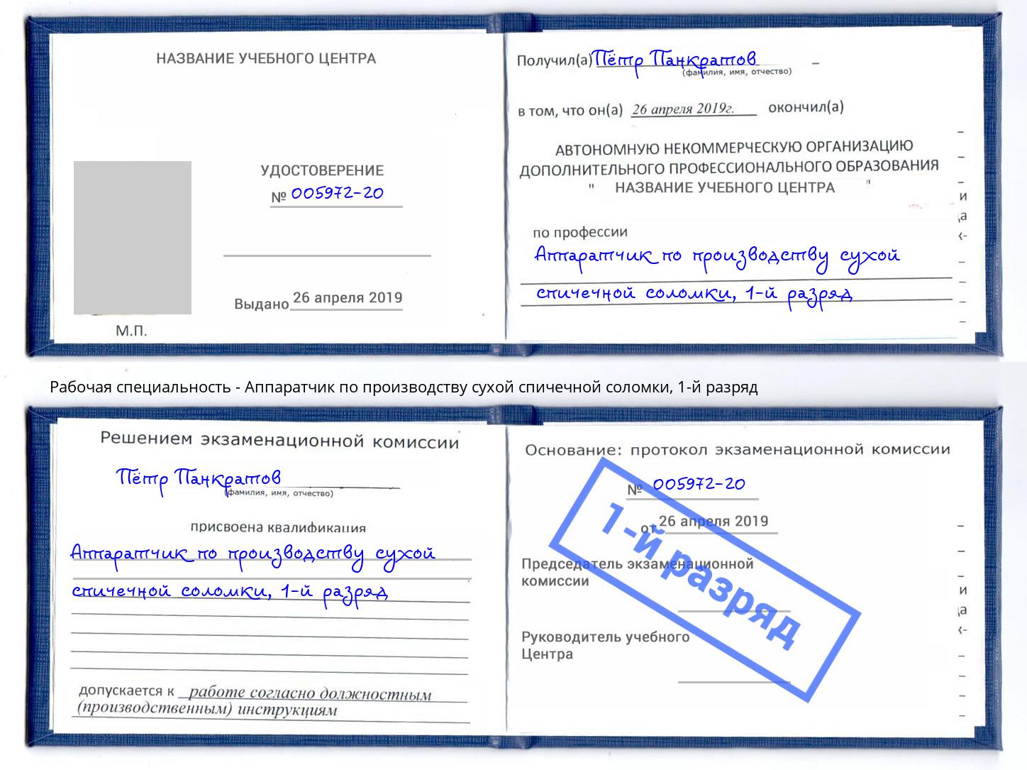 корочка 1-й разряд Аппаратчик по производству сухой спичечной соломки Орехово-Зуево