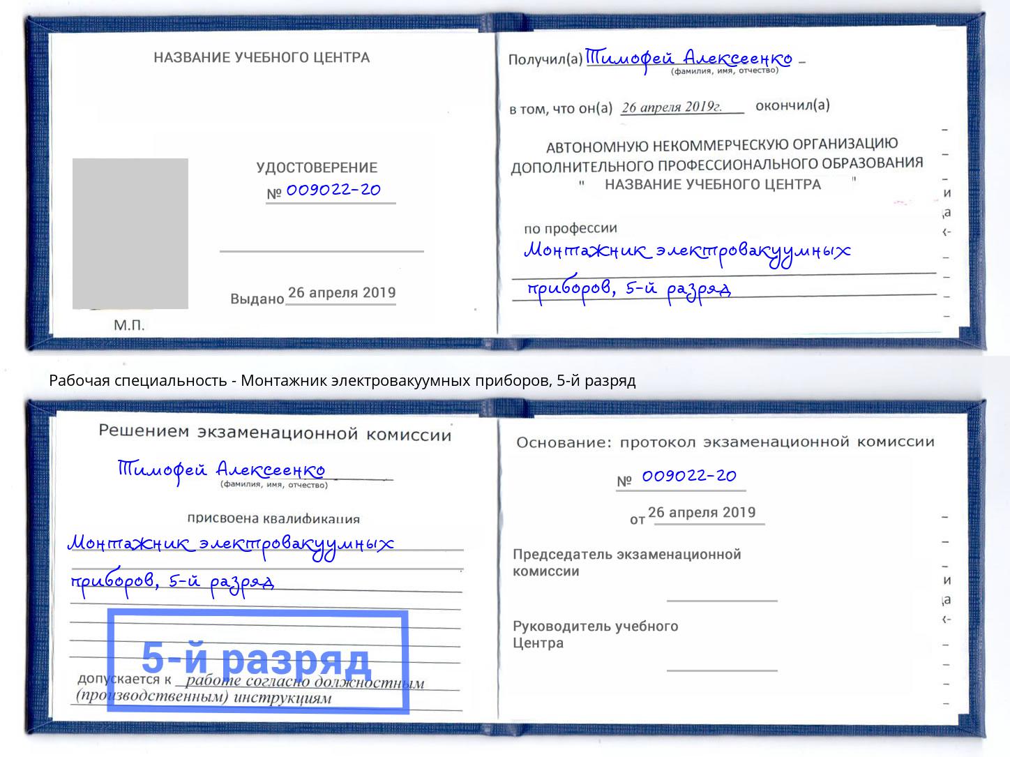 корочка 5-й разряд Монтажник электровакуумных приборов Орехово-Зуево