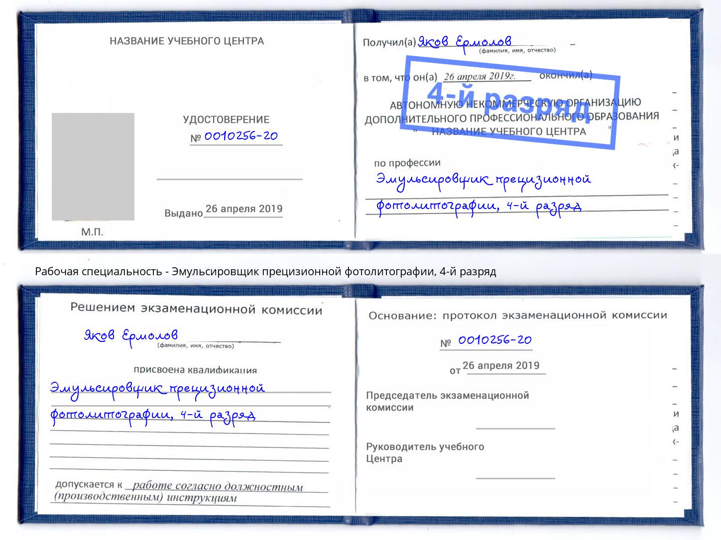 корочка 4-й разряд Эмульсировщик прецизионной фотолитографии Орехово-Зуево