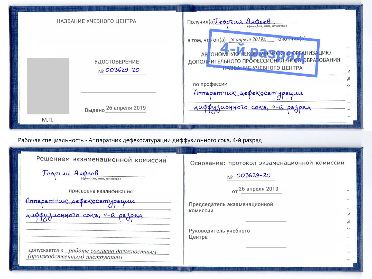 корочка 4-й разряд Аппаратчик дефекосатурации диффузионного сока Орехово-Зуево