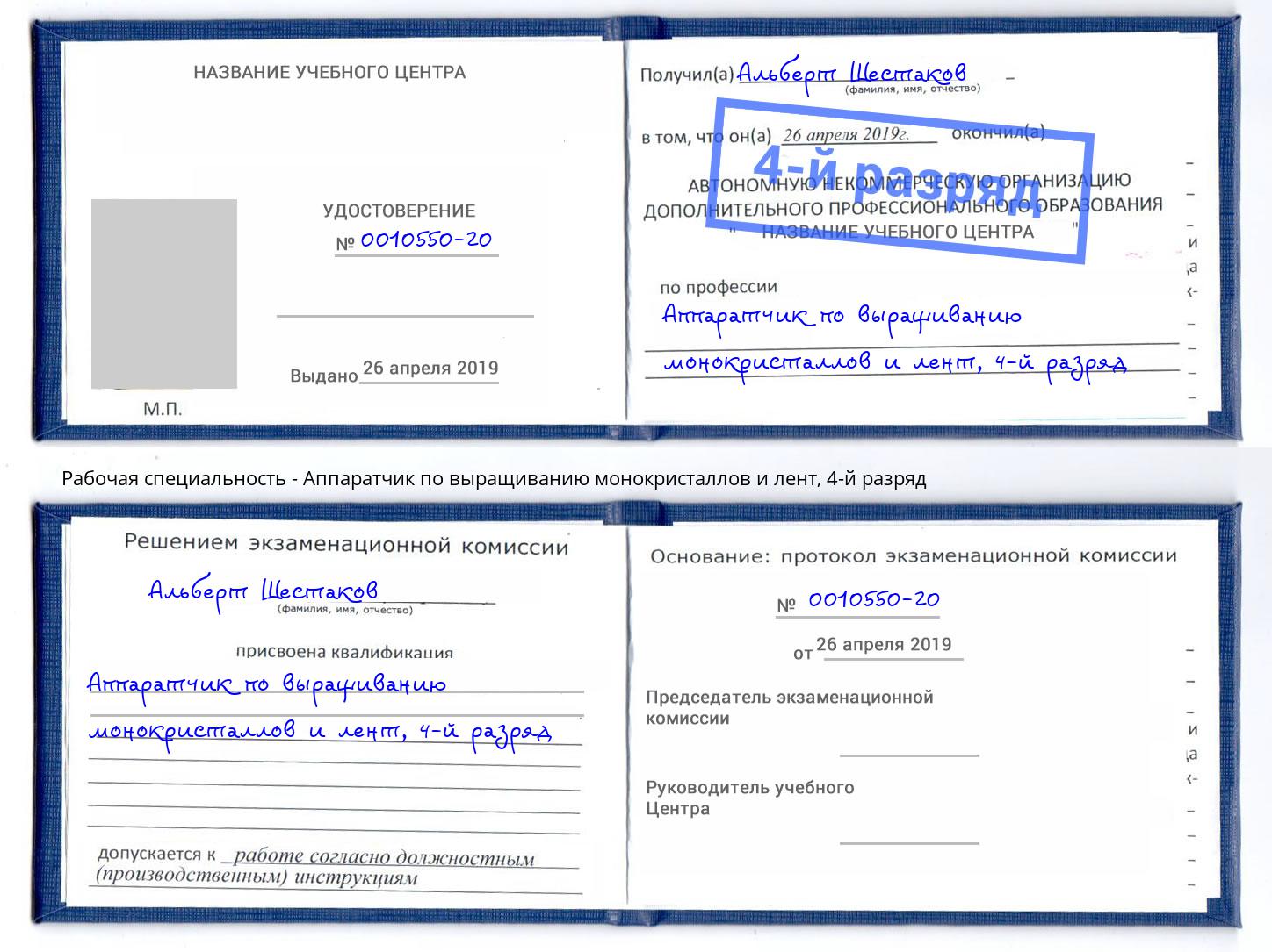 корочка 4-й разряд Аппаратчик по выращиванию монокристаллов и лент Орехово-Зуево