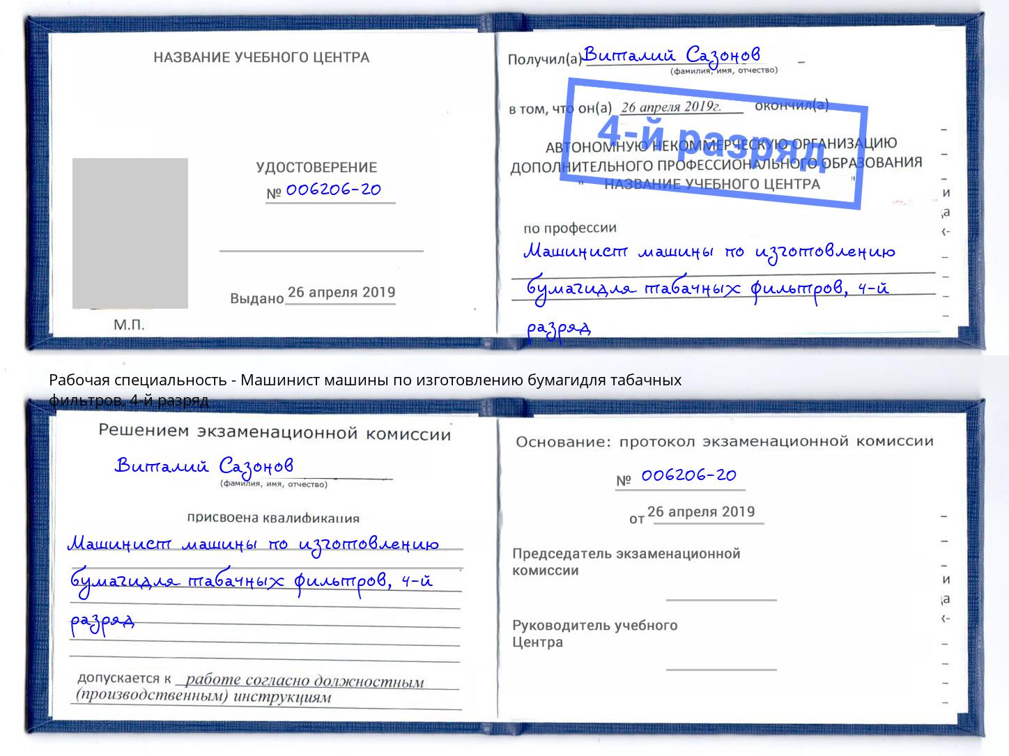 корочка 4-й разряд Машинист машины по изготовлению бумагидля табачных фильтров Орехово-Зуево