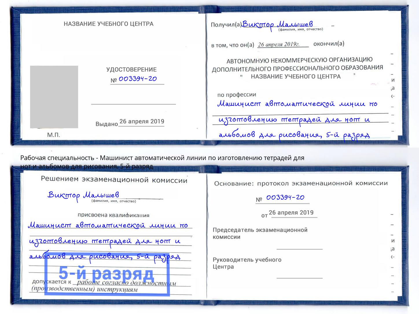 корочка 5-й разряд Машинист автоматической линии по изготовлению тетрадей для нот и альбомов для рисования Орехово-Зуево
