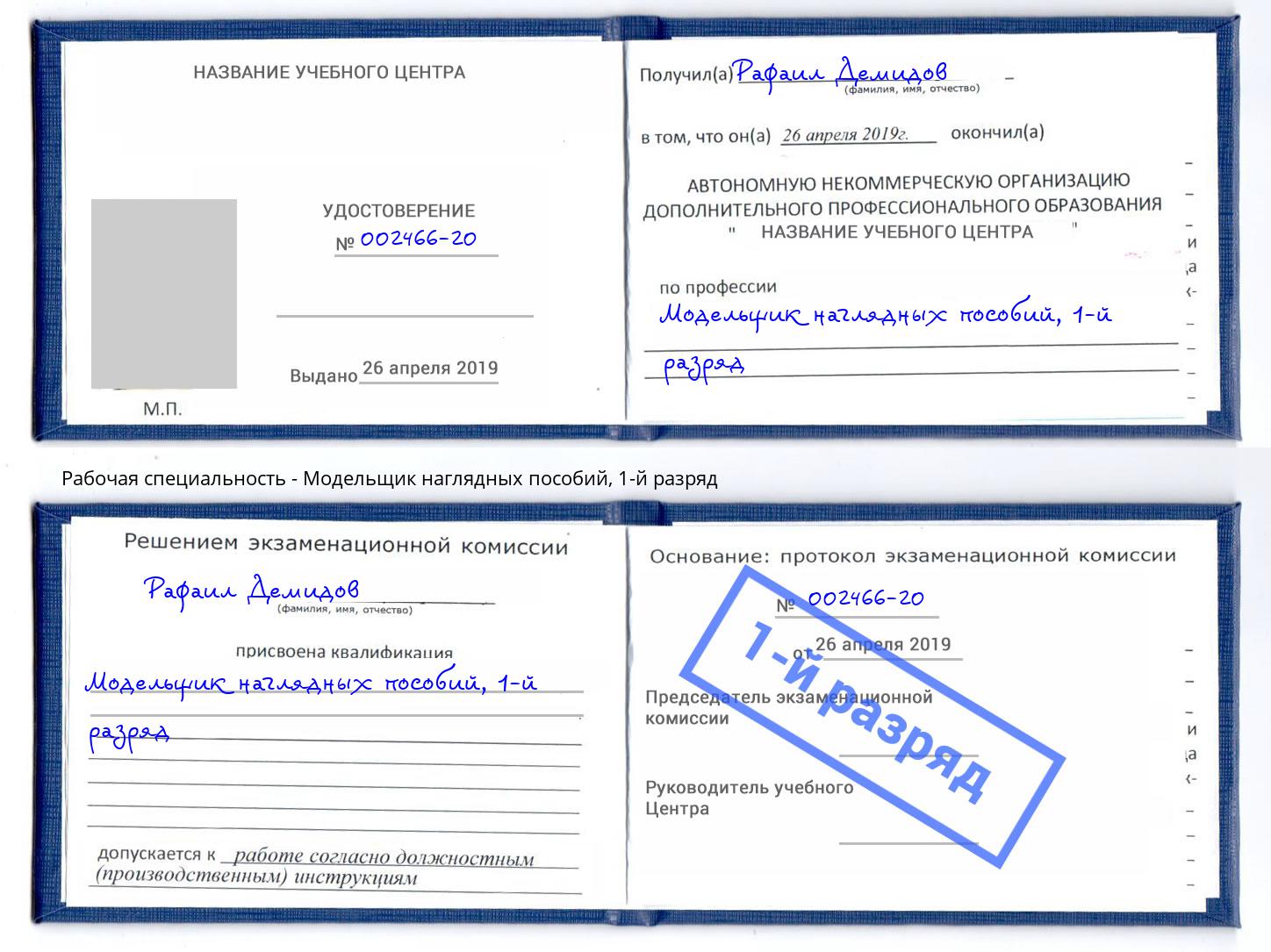 корочка 1-й разряд Модельщик наглядных пособий Орехово-Зуево