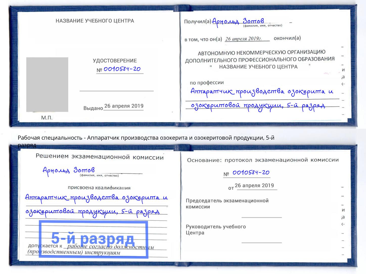 корочка 5-й разряд Аппаратчик производства озокерита и озокеритовой продукции Орехово-Зуево