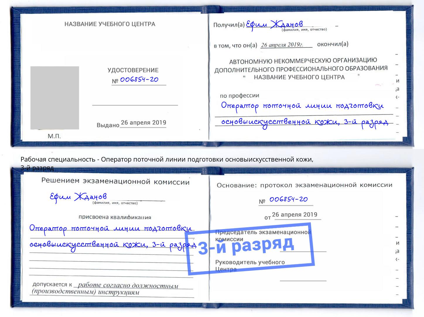 корочка 3-й разряд Оператор поточной линии подготовки основыискусственной кожи Орехово-Зуево