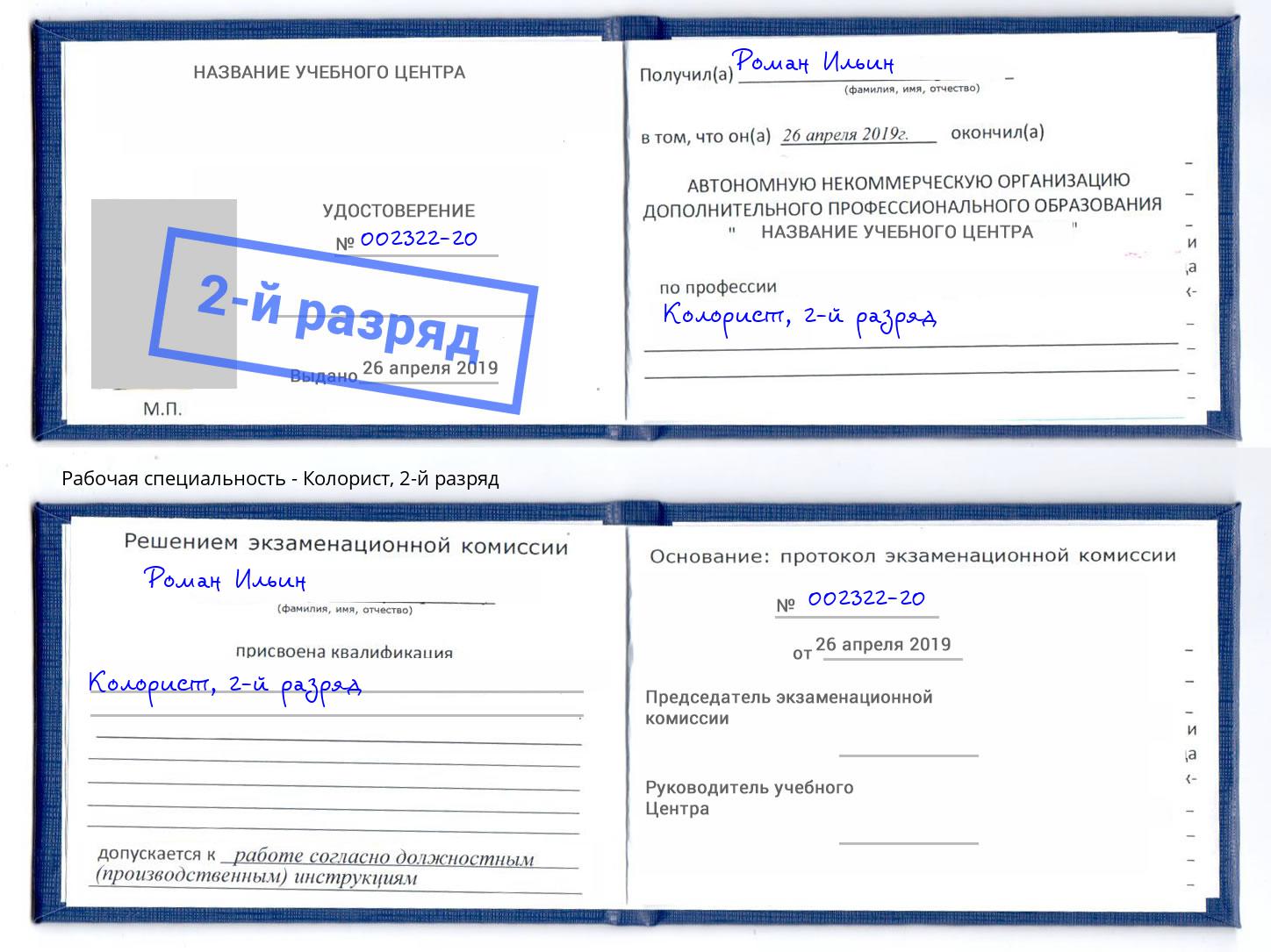 корочка 2-й разряд Колорист Орехово-Зуево