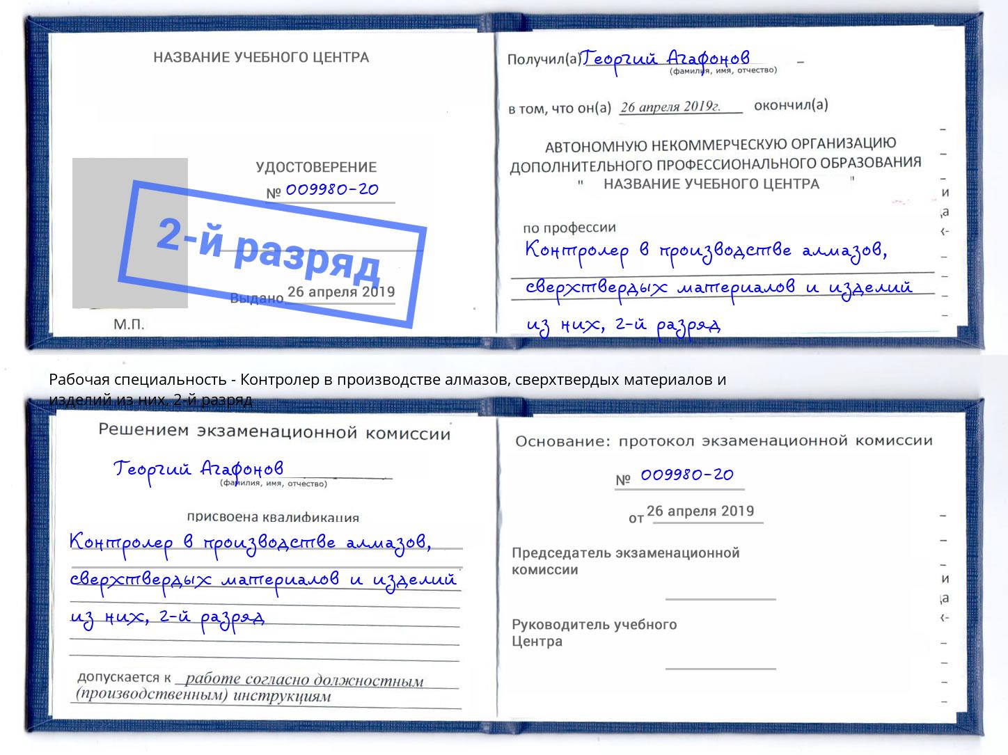 корочка 2-й разряд Контролер в производстве алмазов, сверхтвердых материалов и изделий из них Орехово-Зуево