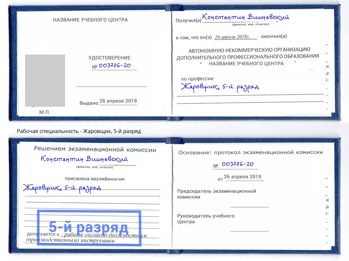 корочка 5-й разряд Жаровщик Орехово-Зуево