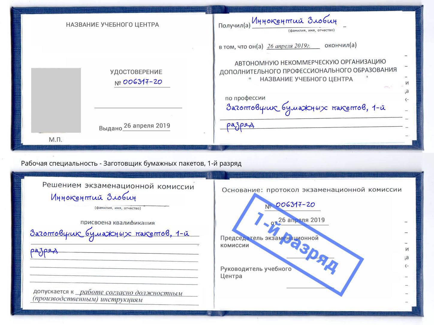 корочка 1-й разряд Заготовщик бумажных пакетов Орехово-Зуево