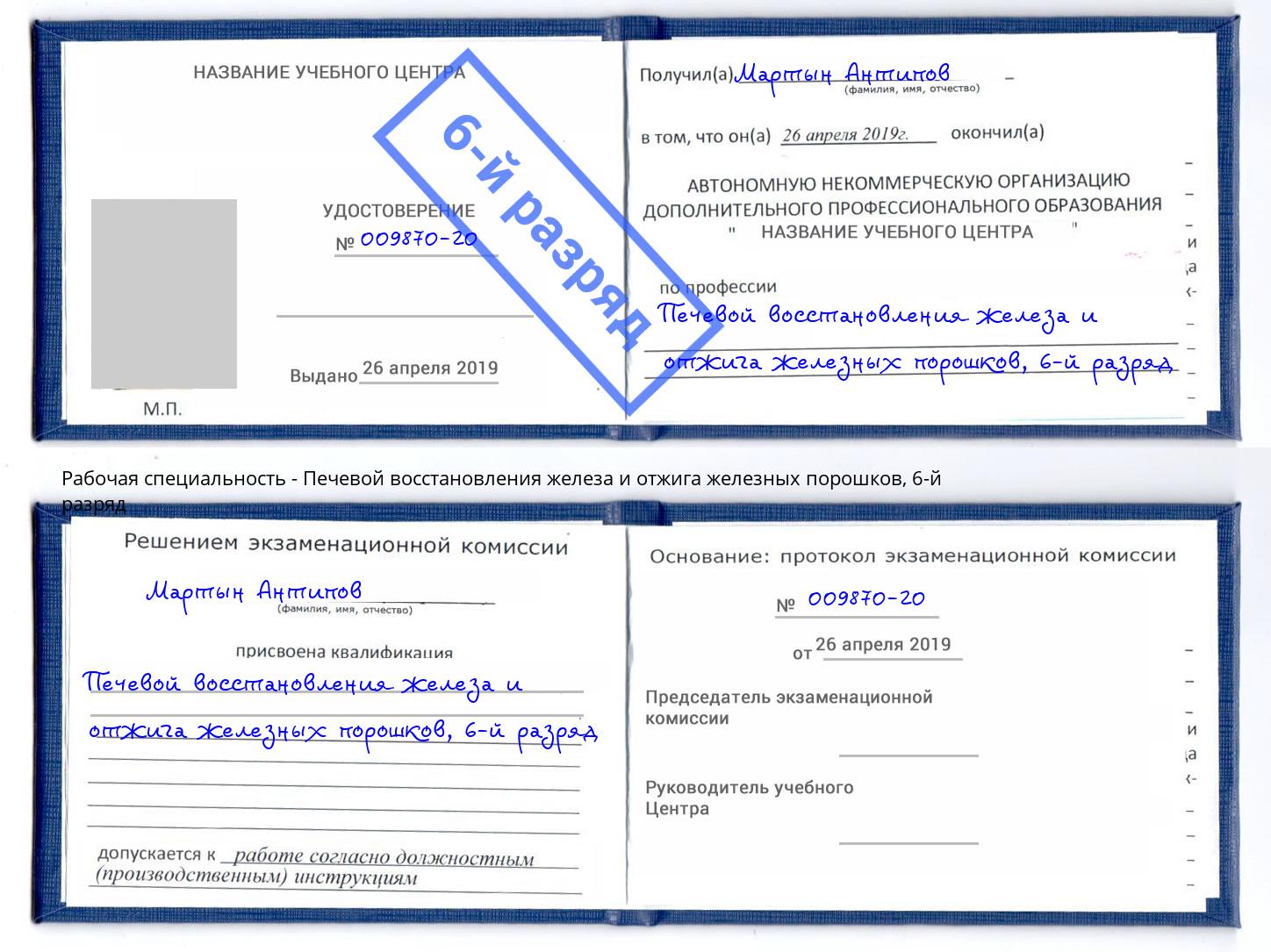 корочка 6-й разряд Печевой восстановления железа и отжига железных порошков Орехово-Зуево