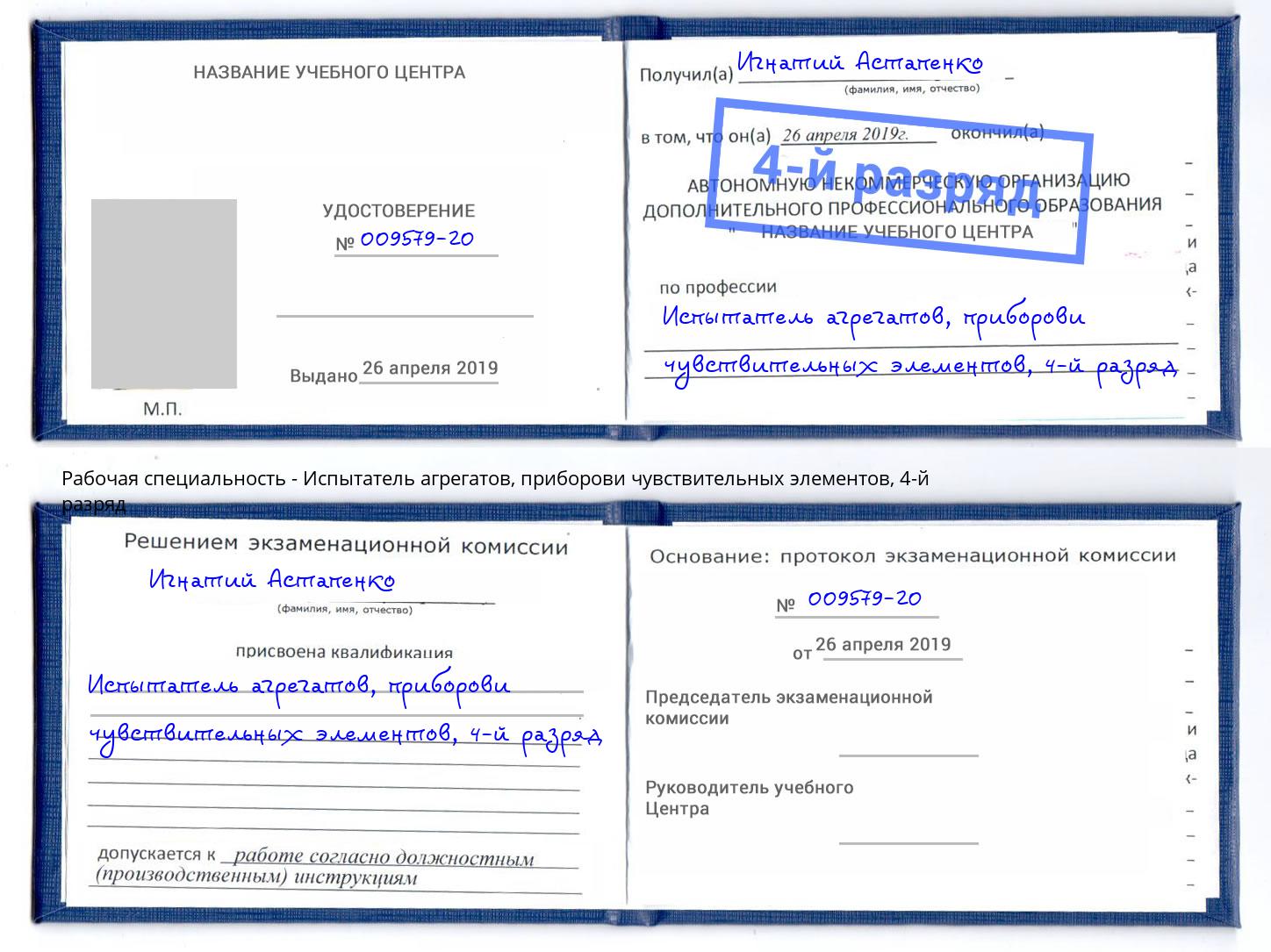 корочка 4-й разряд Испытатель агрегатов, приборови чувствительных элементов Орехово-Зуево