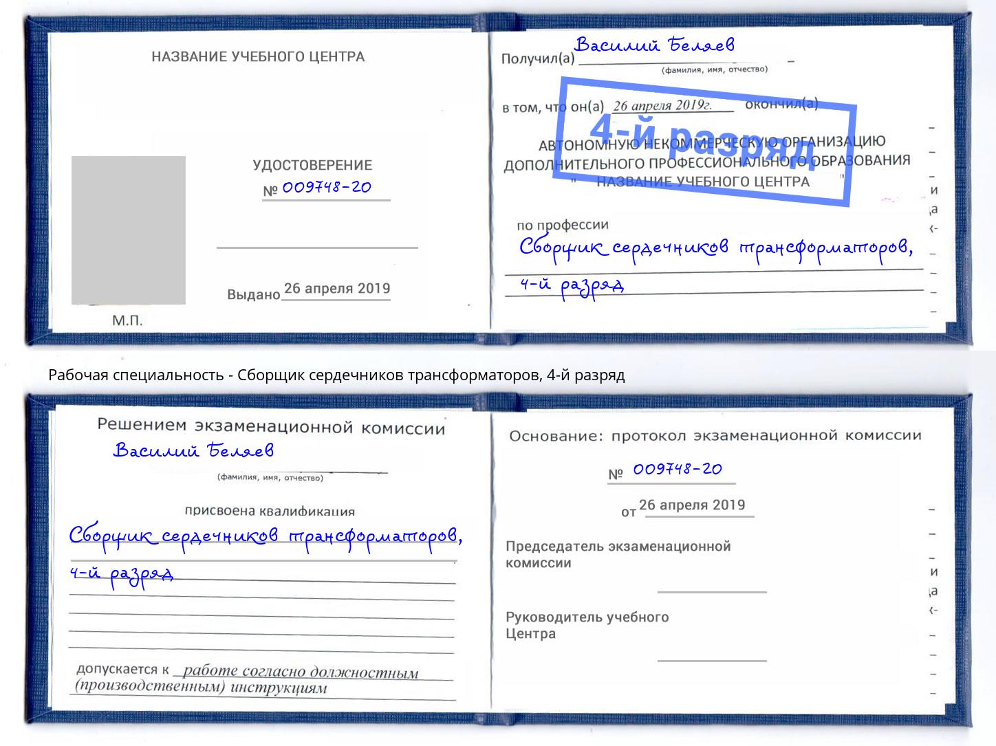 корочка 4-й разряд Сборщик сердечников трансформаторов Орехово-Зуево