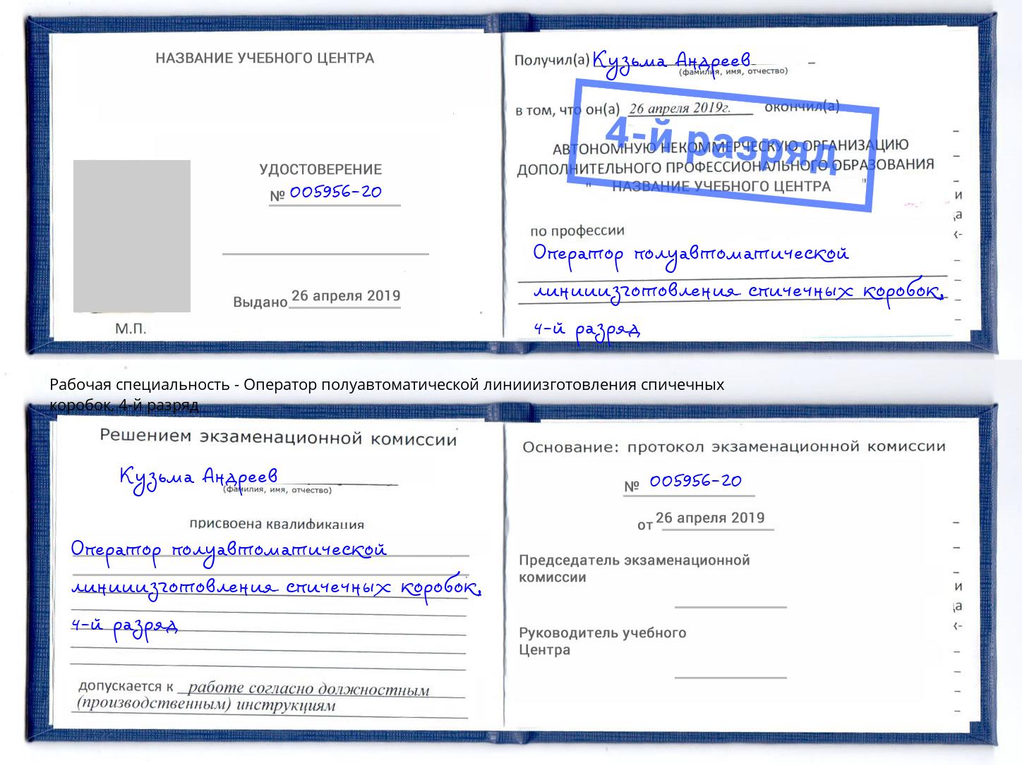 корочка 4-й разряд Оператор полуавтоматической линииизготовления спичечных коробок Орехово-Зуево