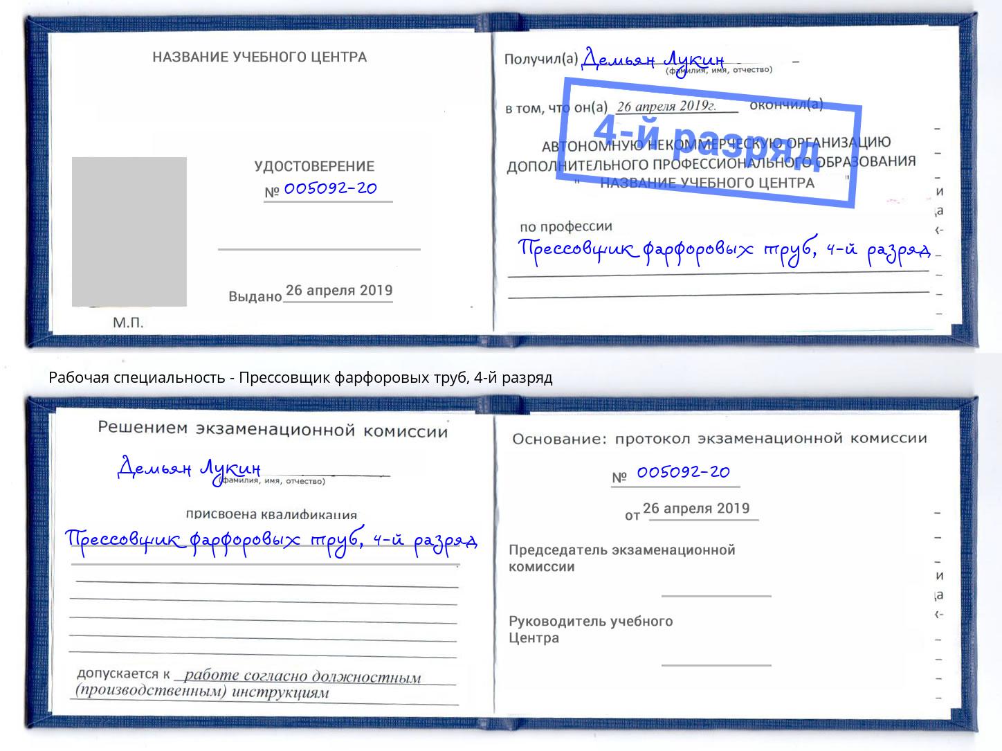 корочка 4-й разряд Прессовщик фарфоровых труб Орехово-Зуево