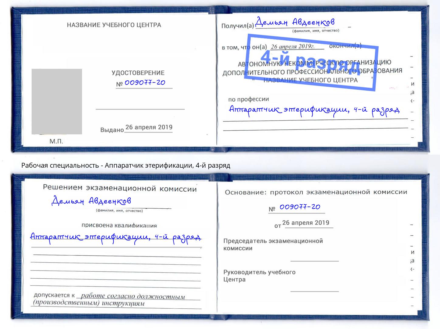 корочка 4-й разряд Аппаратчик этерификации Орехово-Зуево