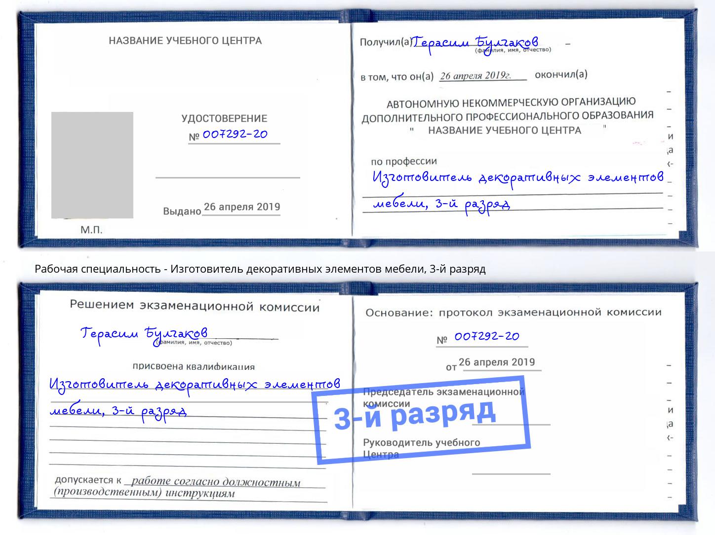 корочка 3-й разряд Изготовитель декоративных элементов мебели Орехово-Зуево