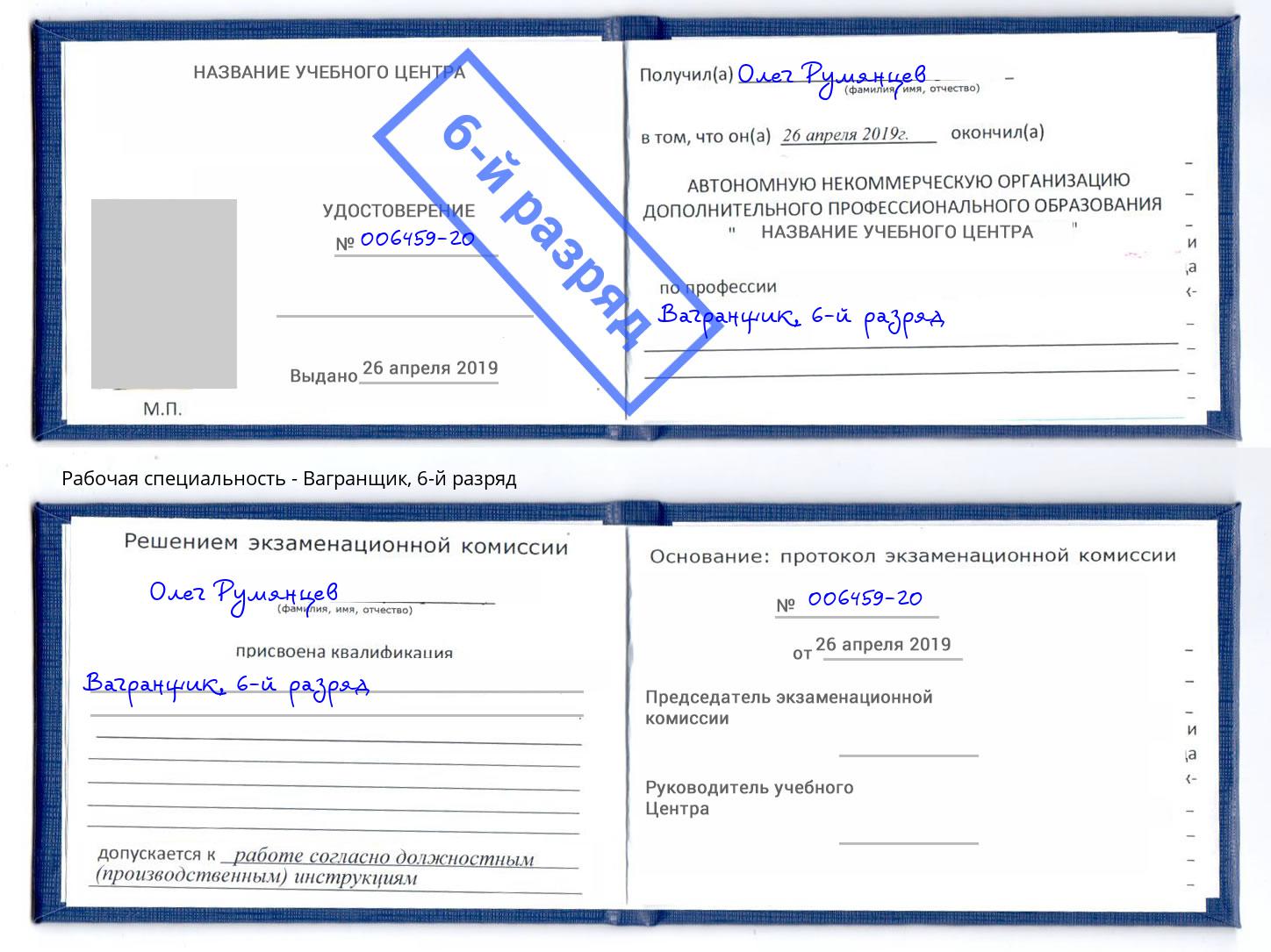 корочка 6-й разряд Вагранщик Орехово-Зуево