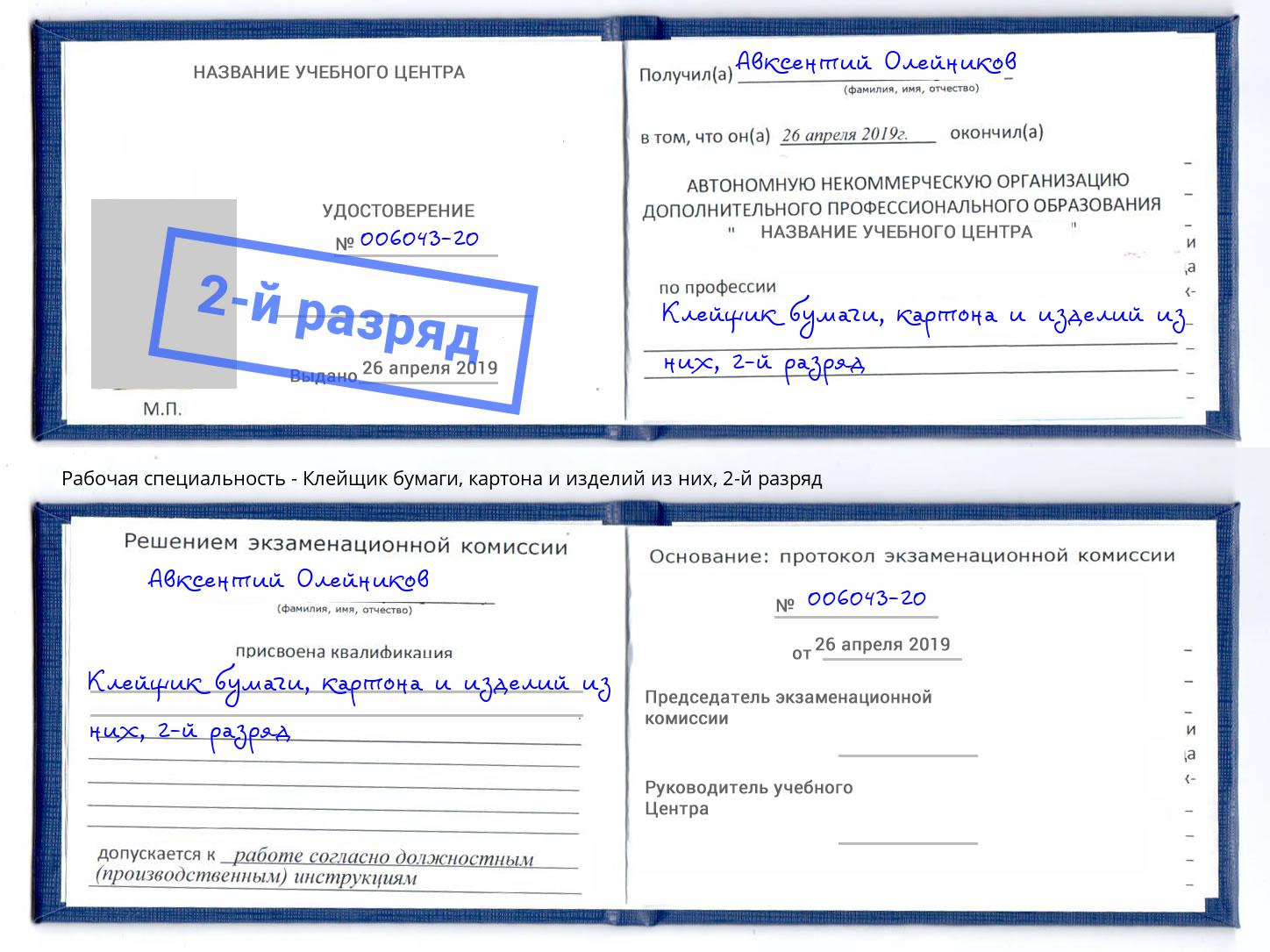 корочка 2-й разряд Клейщик бумаги, картона и изделий из них Орехово-Зуево