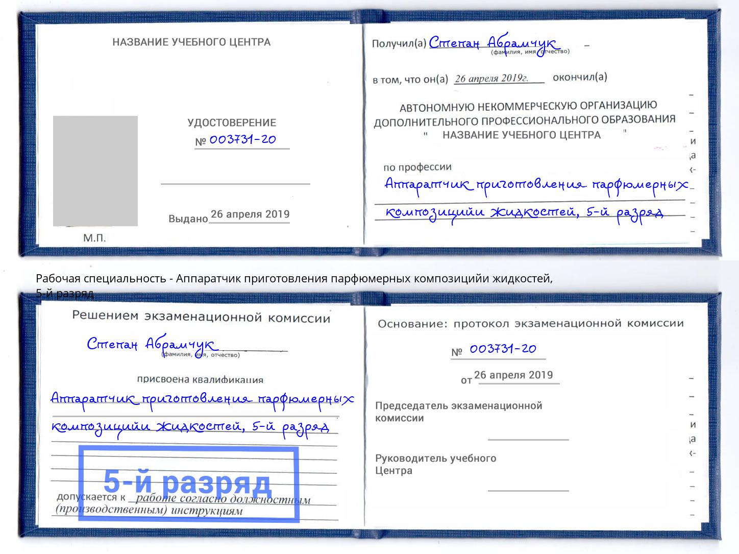 корочка 5-й разряд Аппаратчик приготовления парфюмерных композицийи жидкостей Орехово-Зуево