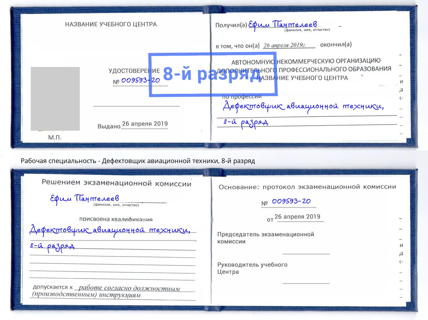 корочка 8-й разряд Дефектовщик авиационной техники Орехово-Зуево