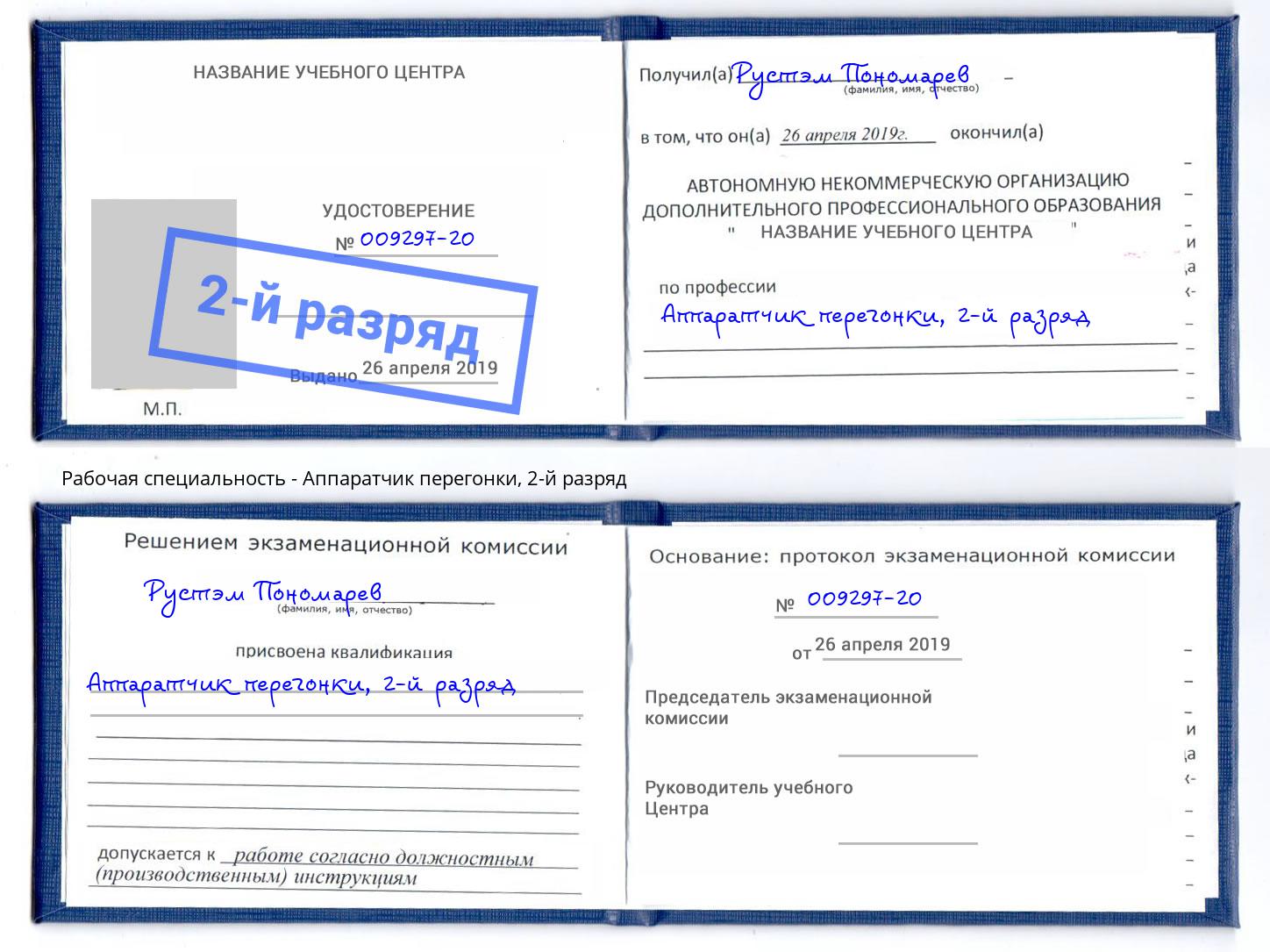 корочка 2-й разряд Аппаратчик перегонки Орехово-Зуево