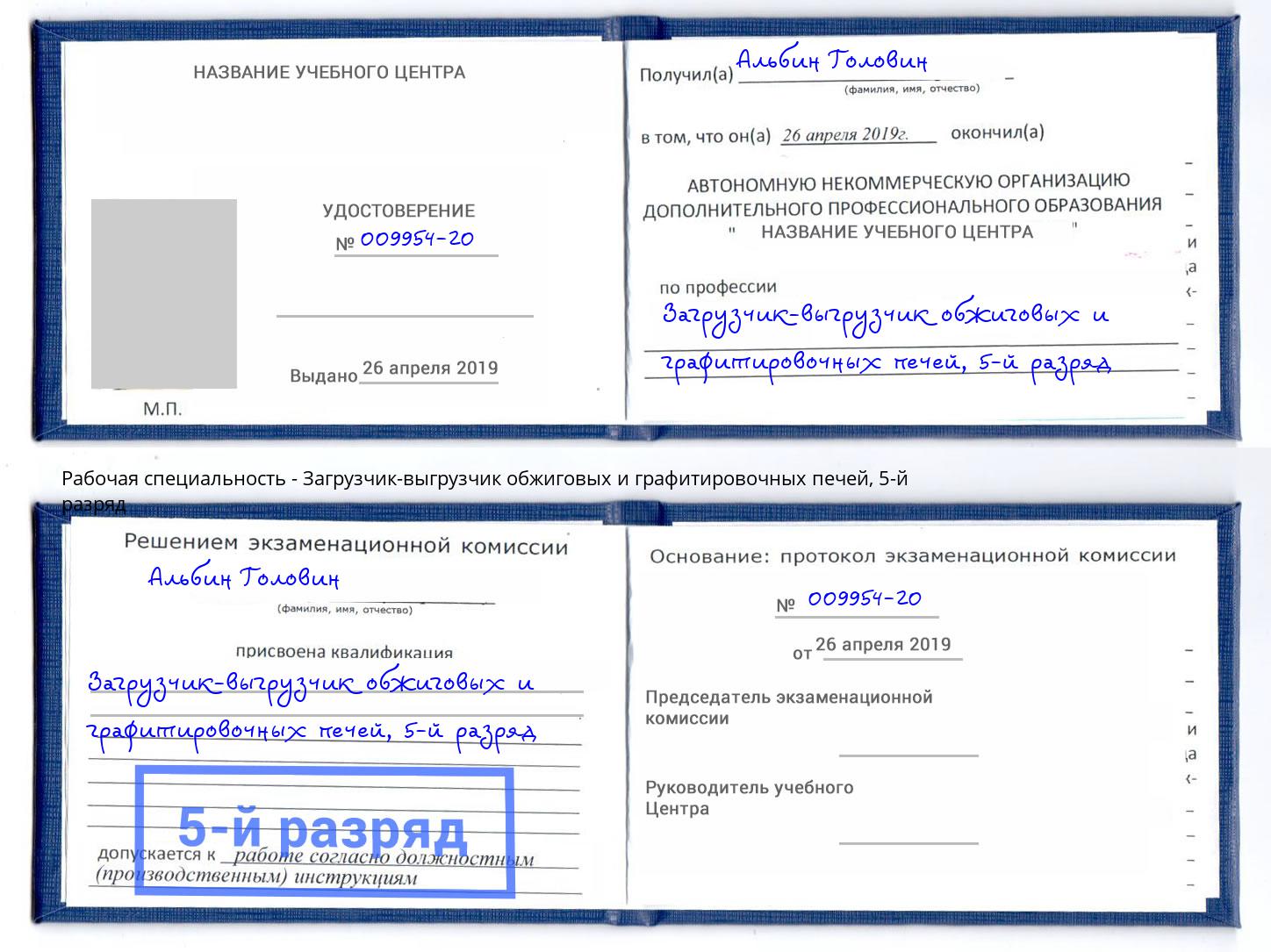 корочка 5-й разряд Загрузчик-выгрузчик обжиговых и графитировочных печей Орехово-Зуево