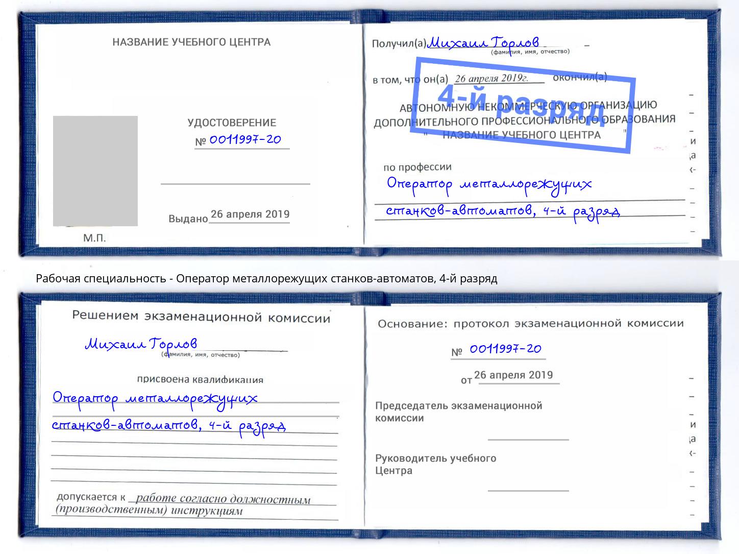 корочка 4-й разряд Оператор металлорежущих станков-автоматов Орехово-Зуево