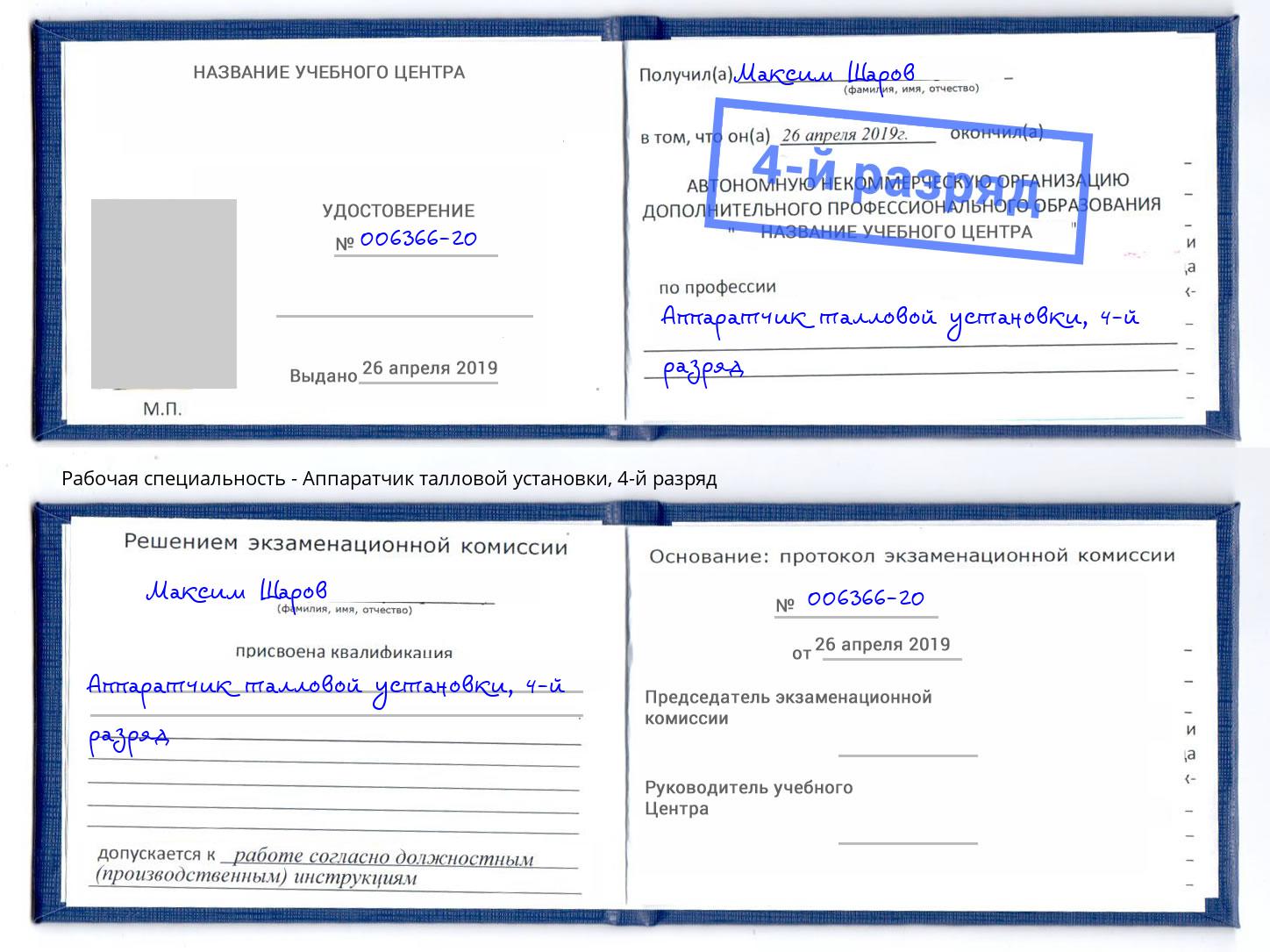корочка 4-й разряд Аппаратчик талловой установки Орехово-Зуево