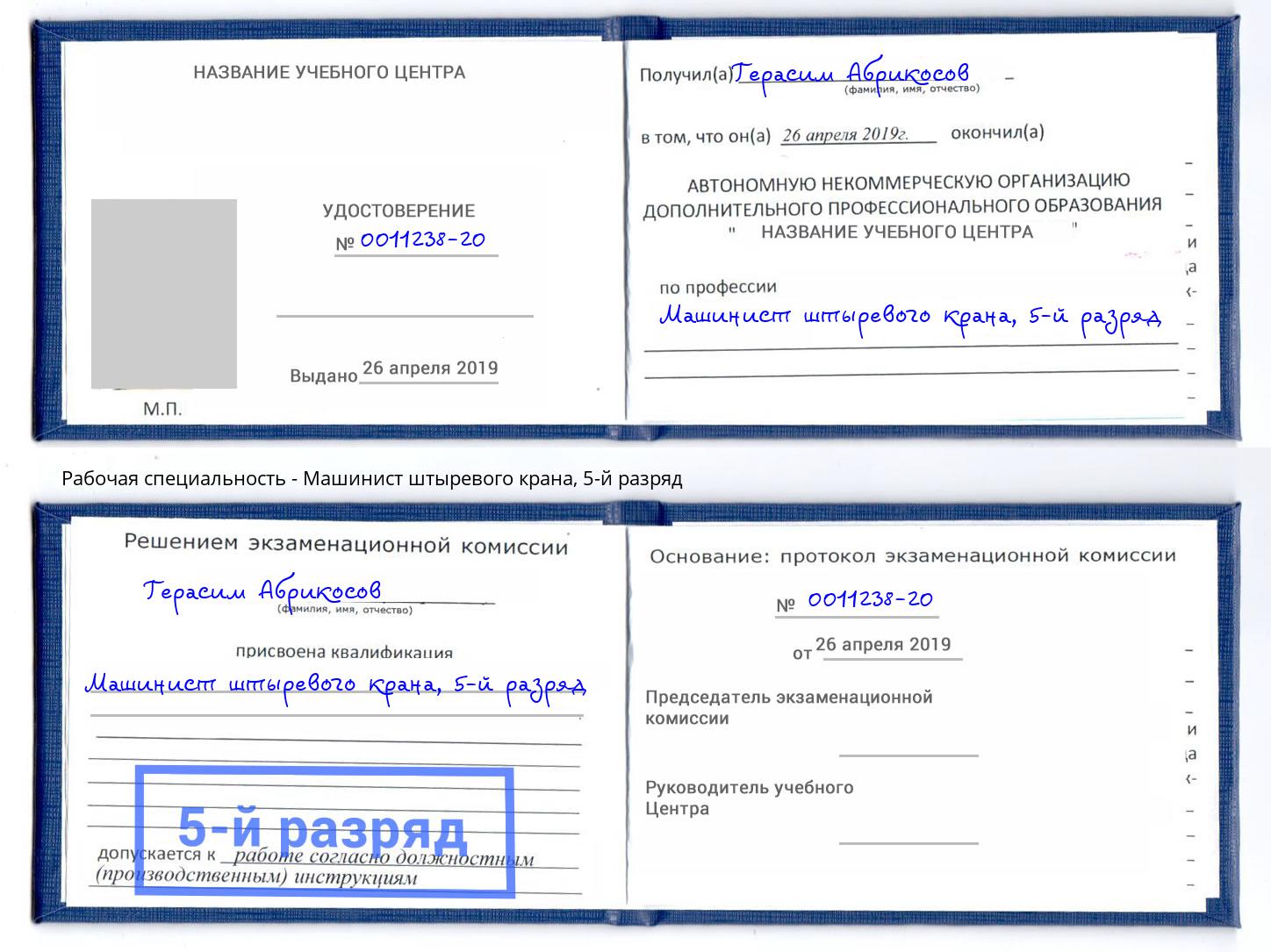 корочка 5-й разряд Машинист штыревого крана Орехово-Зуево