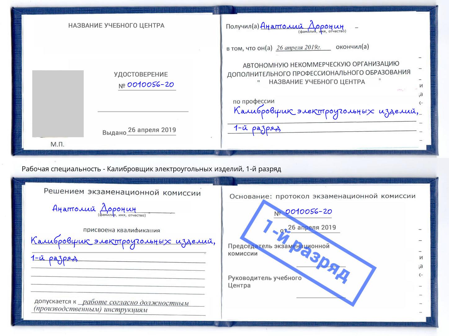 корочка 1-й разряд Калибровщик электроугольных изделий Орехово-Зуево