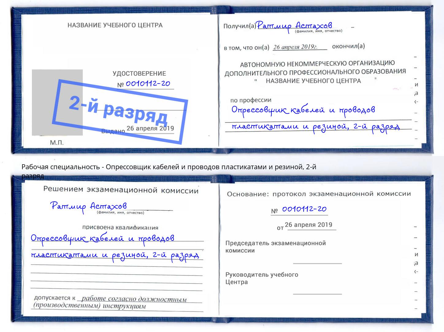 корочка 2-й разряд Опрессовщик кабелей и проводов пластикатами и резиной Орехово-Зуево