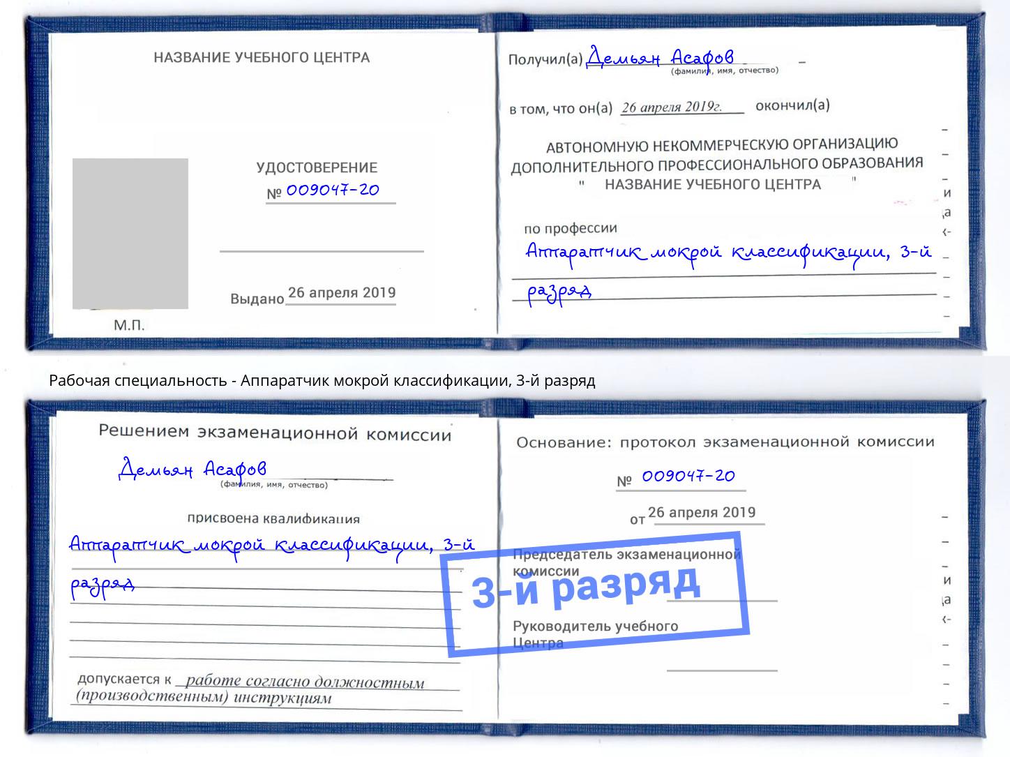 корочка 3-й разряд Аппаратчик мокрой классификации Орехово-Зуево