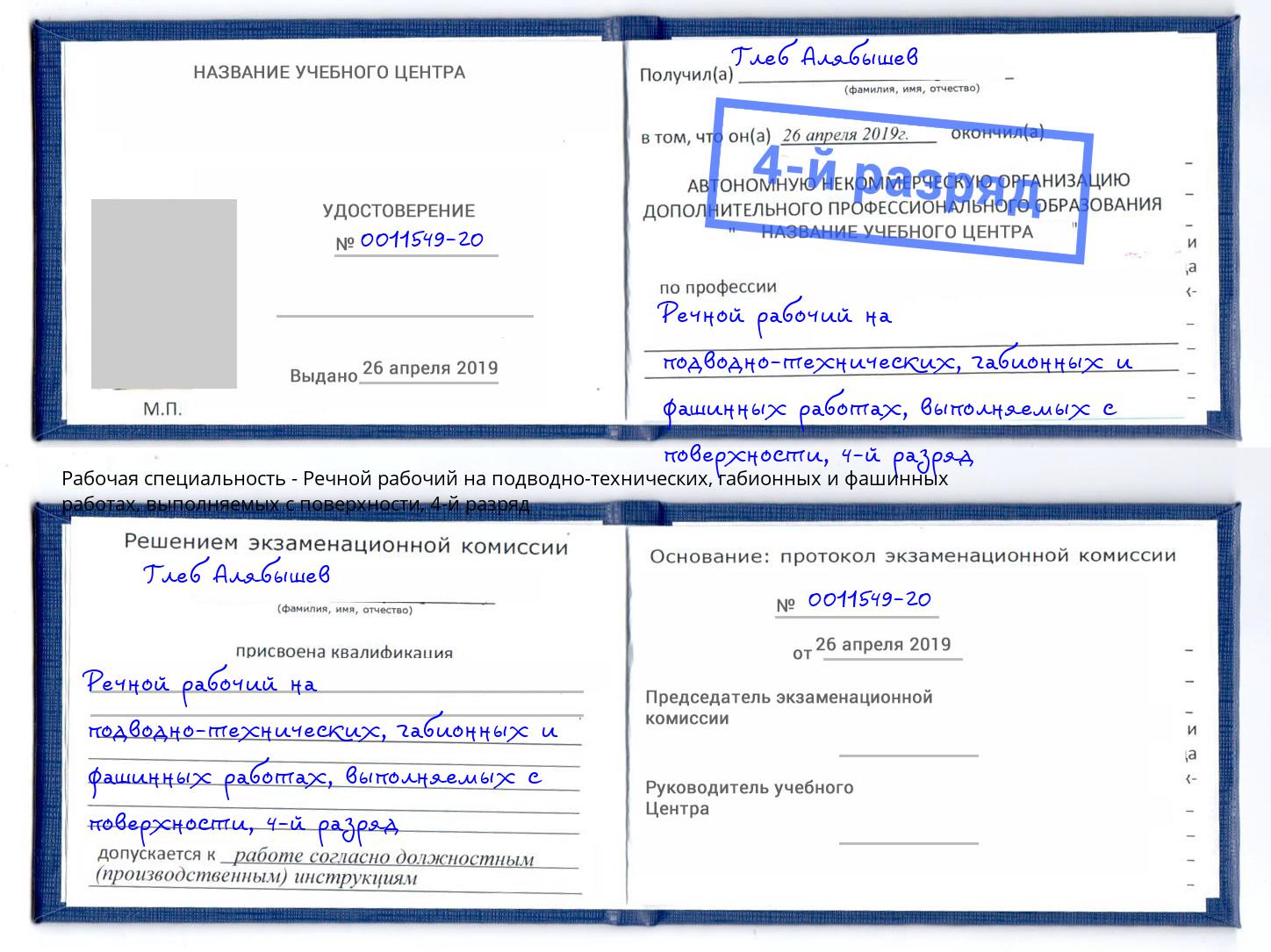 корочка 4-й разряд Речной рабочий на подводно-технических, габионных и фашинных работах, выполняемых с поверхности Орехово-Зуево