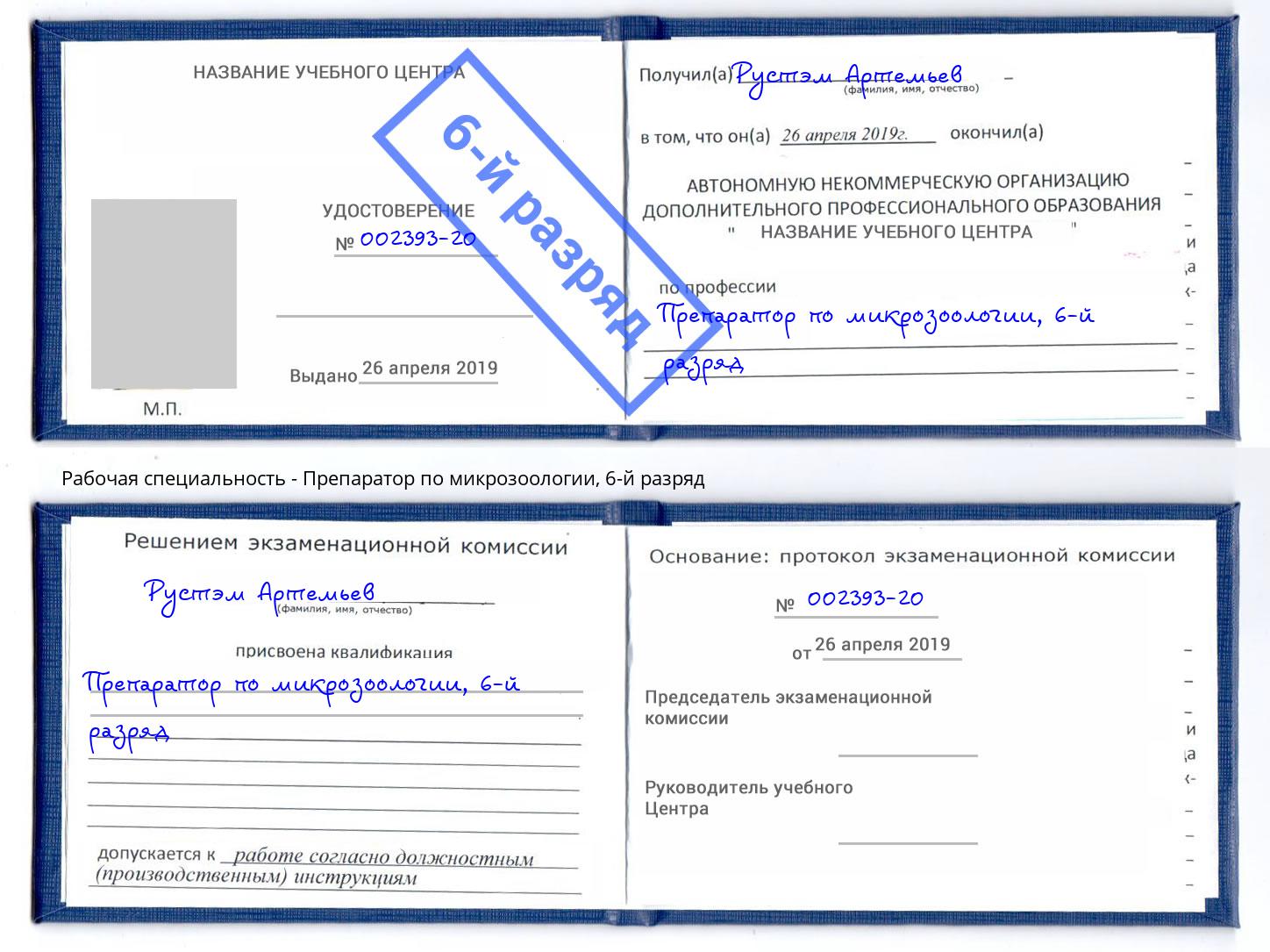 корочка 6-й разряд Препаратор по микрозоологии Орехово-Зуево