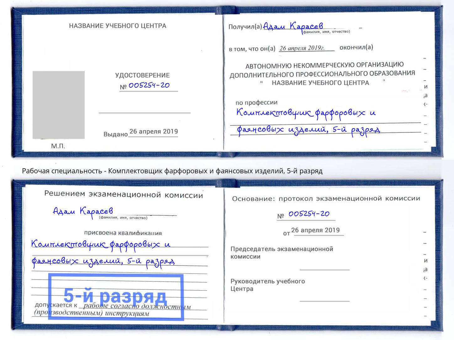корочка 5-й разряд Комплектовщик фарфоровых и фаянсовых изделий Орехово-Зуево