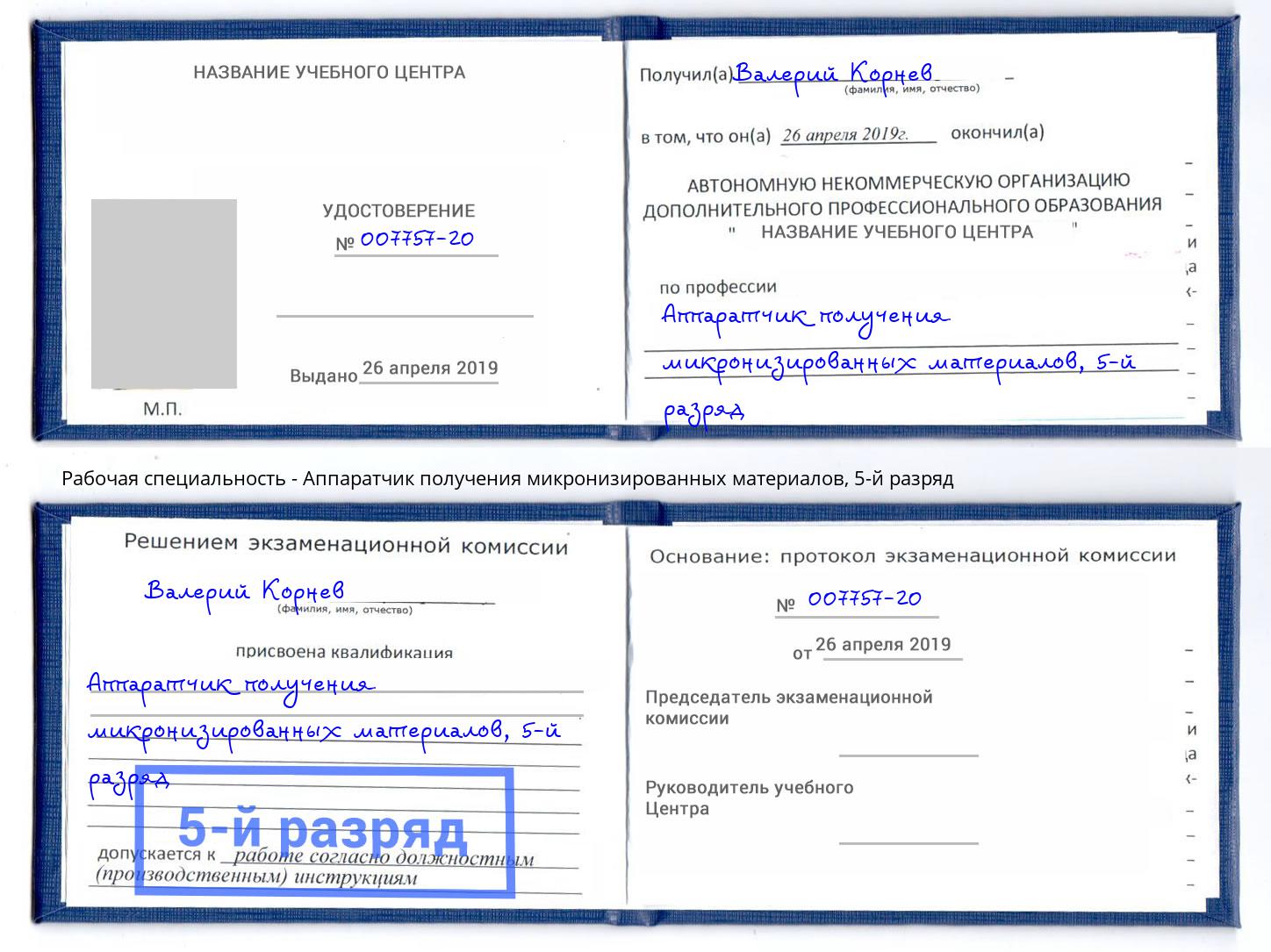корочка 5-й разряд Аппаратчик получения микронизированных материалов Орехово-Зуево