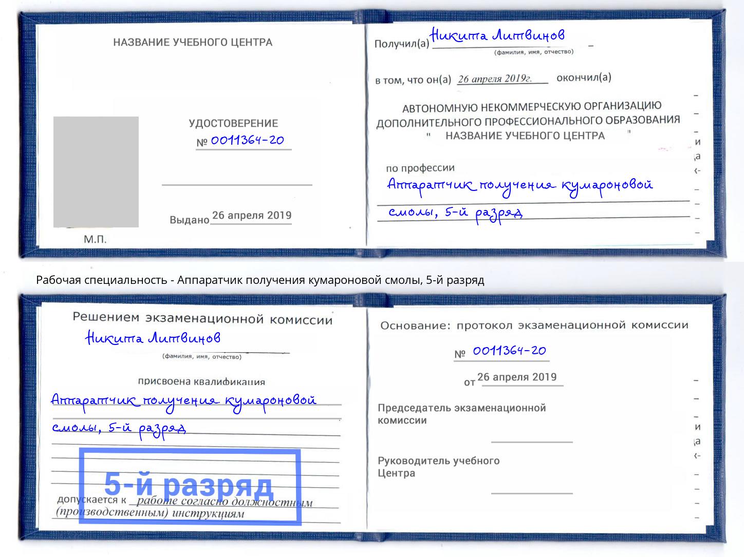 корочка 5-й разряд Аппаратчик получения кумароновой смолы Орехово-Зуево