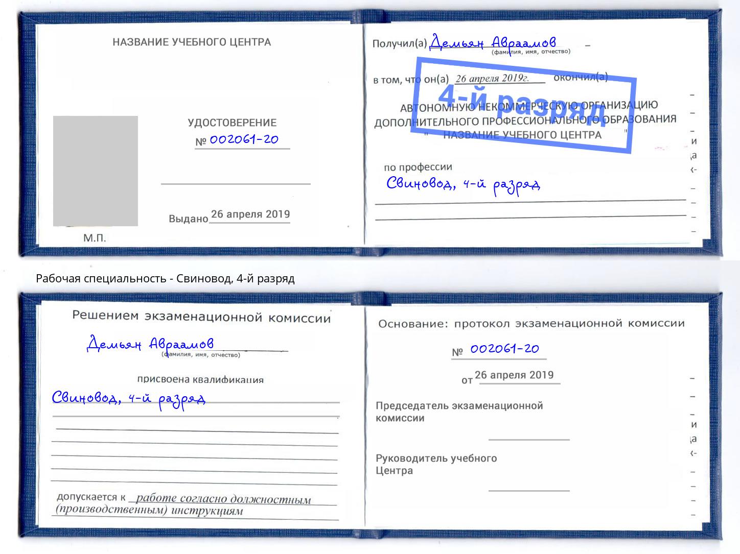 корочка 4-й разряд Свиновод Орехово-Зуево