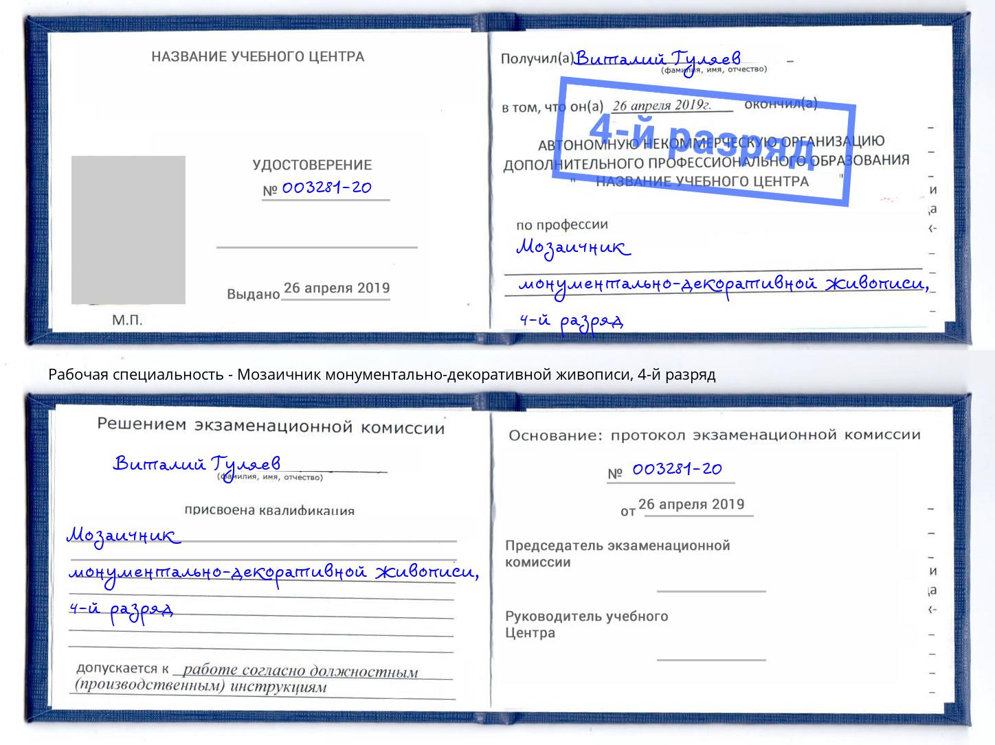 корочка 4-й разряд Мозаичник монументально-декоративной живописи Орехово-Зуево